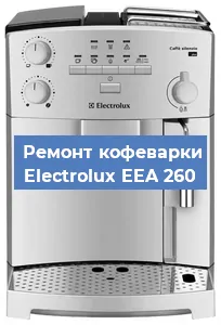 Ремонт заварочного блока на кофемашине Electrolux EEA 260 в Красноярске